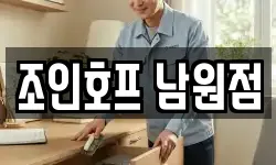 조인호프 남원점