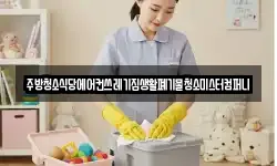 주방청소식당에어컨쓰레기집생활폐기물청소미스터컴퍼니