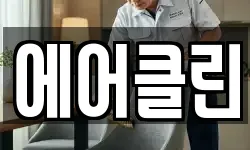 에어클린