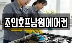 조인호프남원에어컨