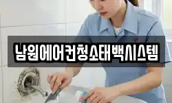 남원에어컨청소태백시스템