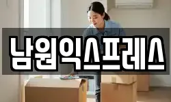 남원익스프레스