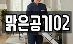 전북특별자치도 남원시 주천면 청소,입주청소,사무실청소,에어컨청소