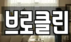 브로클린