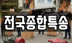 전국종합특송