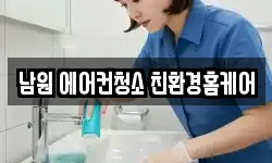 남원 에어컨청소 친환경홈케어