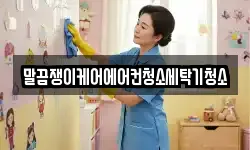 전북특별자치도 남원시 죽항동 청소,입주청소,사무실청소,에어컨청소