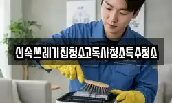 신속쓰레기집청소고독사청소특수청소