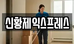 신황제익스프레스