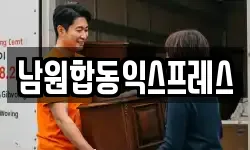전북특별자치도 남원시 천거동 이사,용달이사,포장이사,원룸이사,보관이사