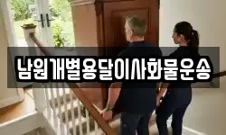 남원개별용달이사화물운송