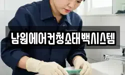 남원에어컨청소태백시스템