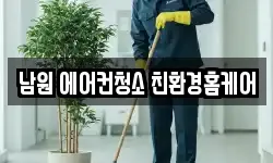 남원 에어컨청소 친환경홈케어