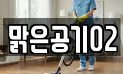맑은공기02