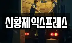 신황제익스프레스