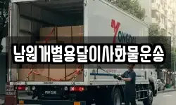 남원개별용달이사화물운송