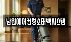 남원에어컨청소태백시스템