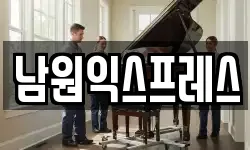 전북특별자치도 남원시 향교동 이사,용달이사,포장이사,원룸이사,보관이사