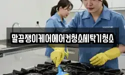 말끔쟁이케어에어컨청소세탁기청소