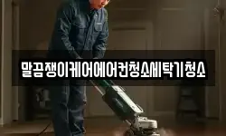 말끔쟁이케어에어컨청소세탁기청소