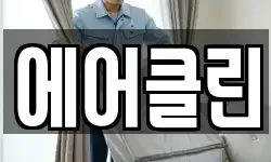 에어클린
