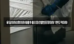 전북특별자치도 남원시 화정동 이사,용달이사,포장이사,원룸이사,보관이사