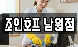 조인호프 남원점