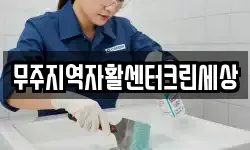 무주지역자활센터크린세상