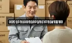아파트입주청소이사청소사무실청소거주청소봄빛홈케어
