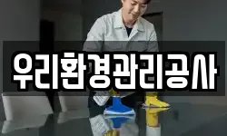 우리환경관리공사