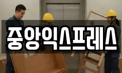 중앙익스프레스
