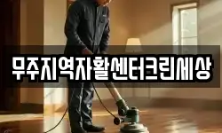 무주지역자활센터크린세상