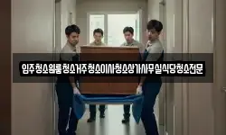 입주청소원룸청소거주청소이사청소상가사무실식당청소전문