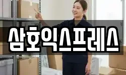삼호익스프레스