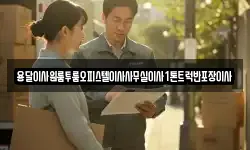 전북특별자치도 무주군 설천면 이사,용달이사,포장이사,원룸이사,보관이사