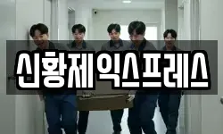 신황제익스프레스