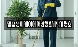 말끔쟁이케어에어컨청소세탁기청소