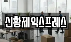 신황제익스프레스