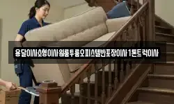 전북특별자치도 무주군 안성면 이사,용달이사,포장이사,원룸이사,보관이사