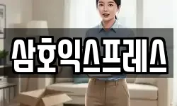 삼호익스프레스