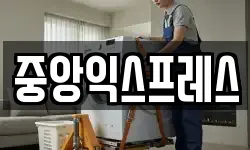 중앙익스프레스