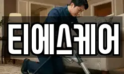 전북특별자치도 무주군 청소,입주청소,사무실청소,에어컨청소