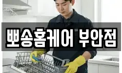 뽀송홈케어 부안점