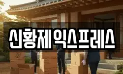 전북특별자치도 부안군 계화면 이사,용달이사,포장이사,원룸이사,보관이사