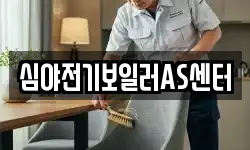 심야전기보일러AS센터