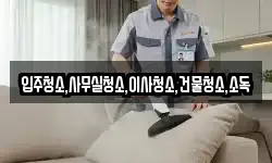 전북특별자치도 부안군 계화면 청소,입주청소,사무실청소,에어컨청소