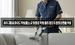 하수구뚫음하수도막힘뚫는곳정화조막힘횡주관오주관청소맨홀역류