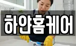 하얀홈케어