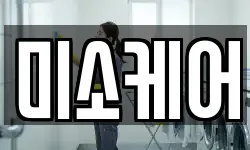 미소케어