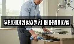 전북특별자치도 부안군 동진면 청소,입주청소,사무실청소,에어컨청소
